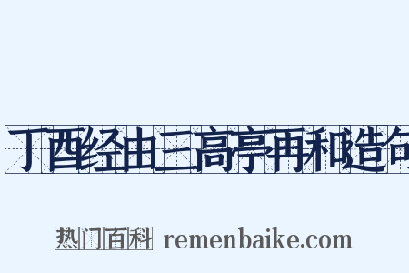 丁酉经由三高亭再和造句是什么意思的图片